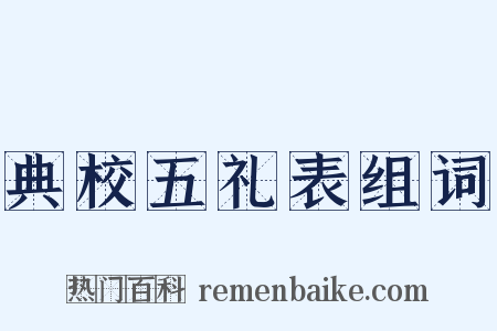 典校五礼表组词是什么意思的图片